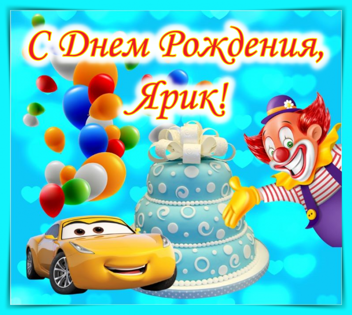 Картинка С Поздравлениями Днем Рождения Ярослав