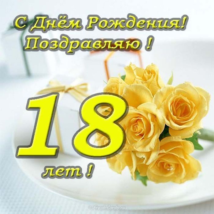 Поздравления С Днем Рождения 18