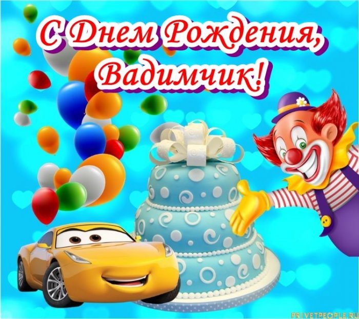 Поздравления С Днем Рождения Сына Вадима