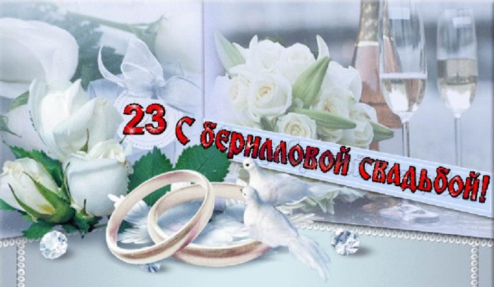 Поздравления С Днем Свадьбы Красивые 23 Года