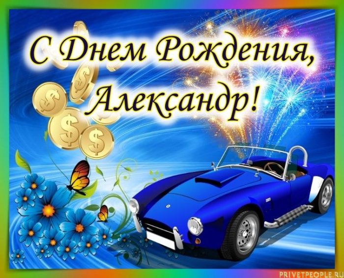Поздравления С Днем Имени Александр Прикольные