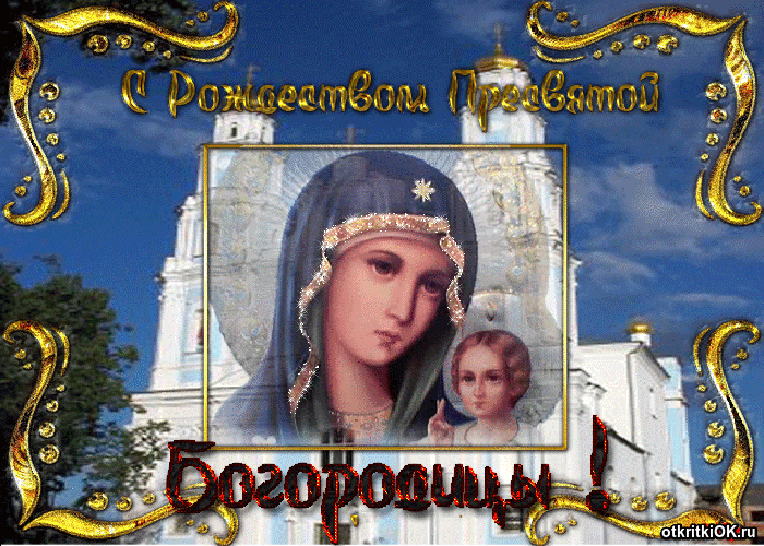 Пресвятая Богородица Гифки С Поздравлением