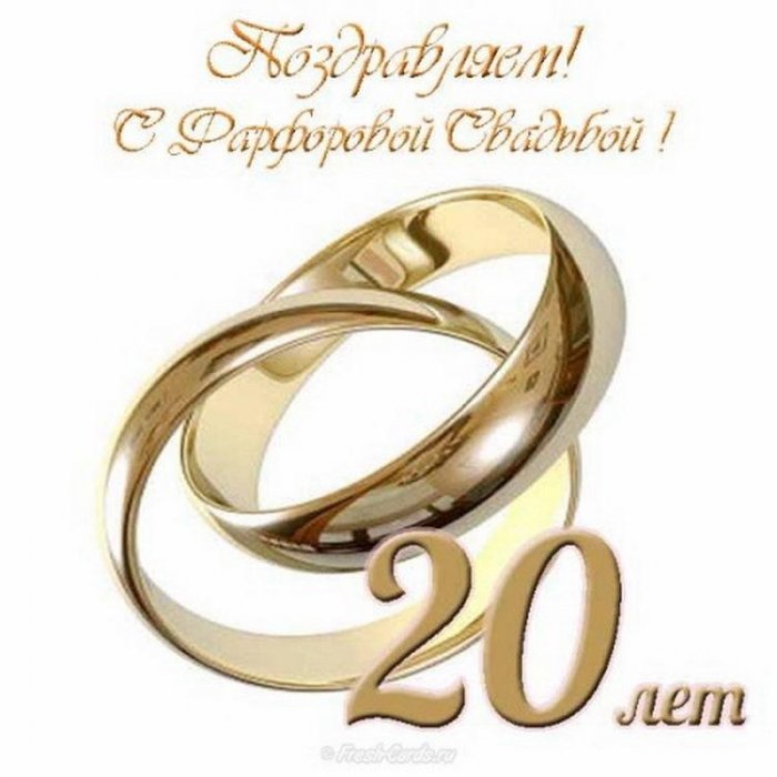 Поздравление С 20 Летием Свадьбы