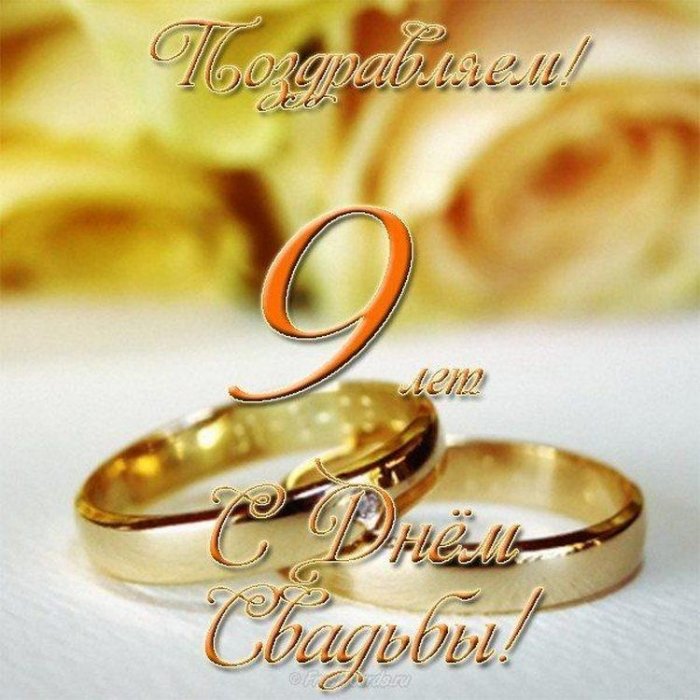 Поздравление С 9 Летием Супружеской Жизни