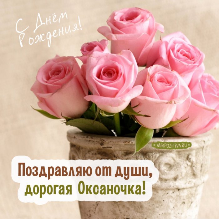 Поздравления С Днем Рождения Женщине Оксане