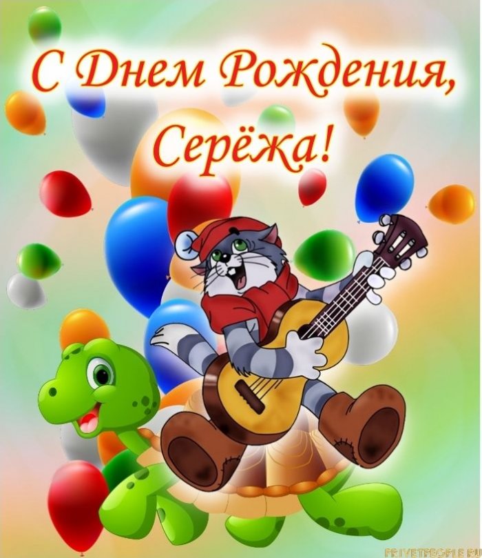 Смешные Поздравления С Днем Рождения Сергей