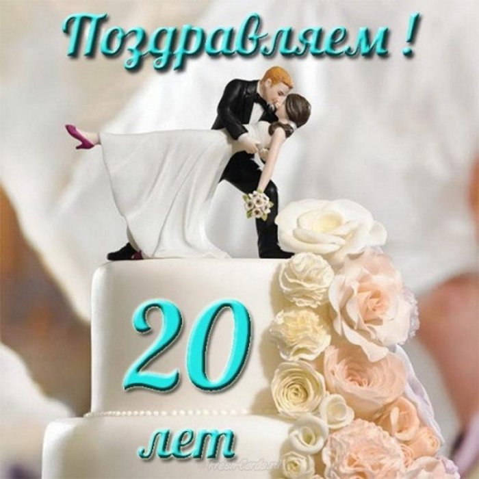 Поздравления С 20 Летием Супружеской Жизни