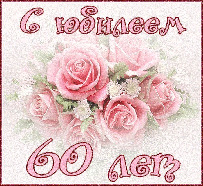 Поздравления С Днем Рождения Женщине Юбилей 60