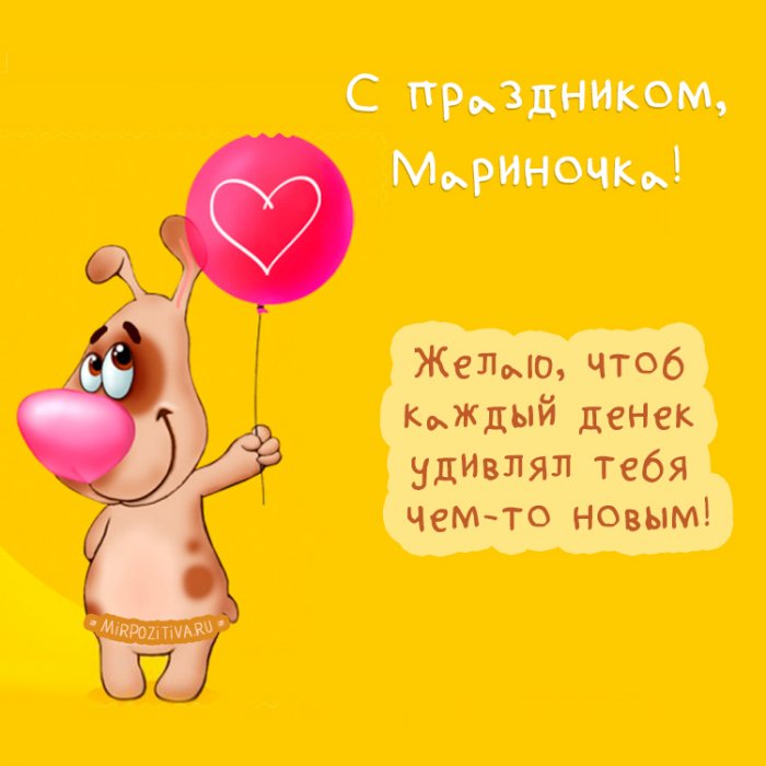 Поздравления С Днем Рождения Девушке Марине Прикольные