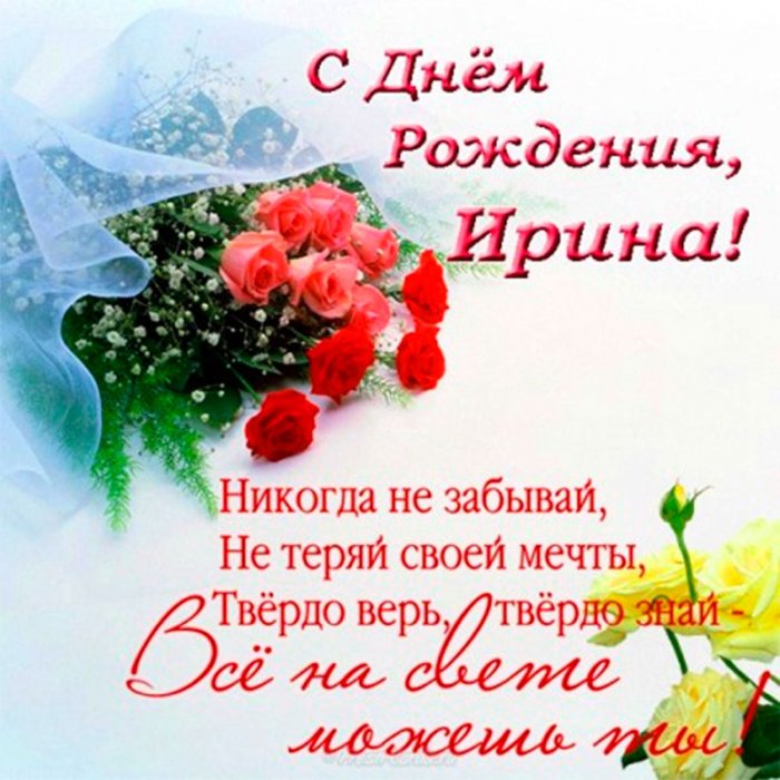 Поздравления С Днем Рождения Для Ирины Петровны