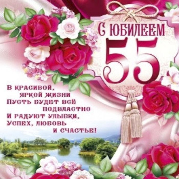 Душевные Поздравления С Юбилеем 55 Женщине