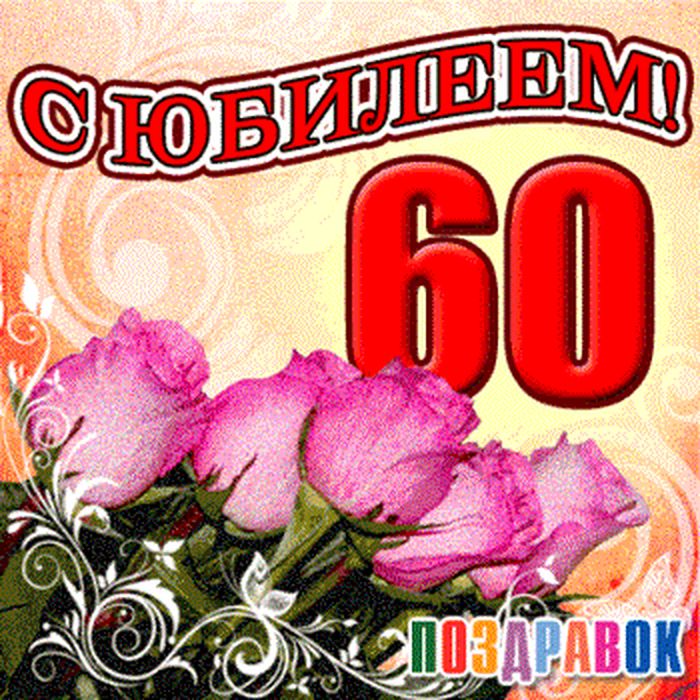 60 Лет Однокласснику Поздравление