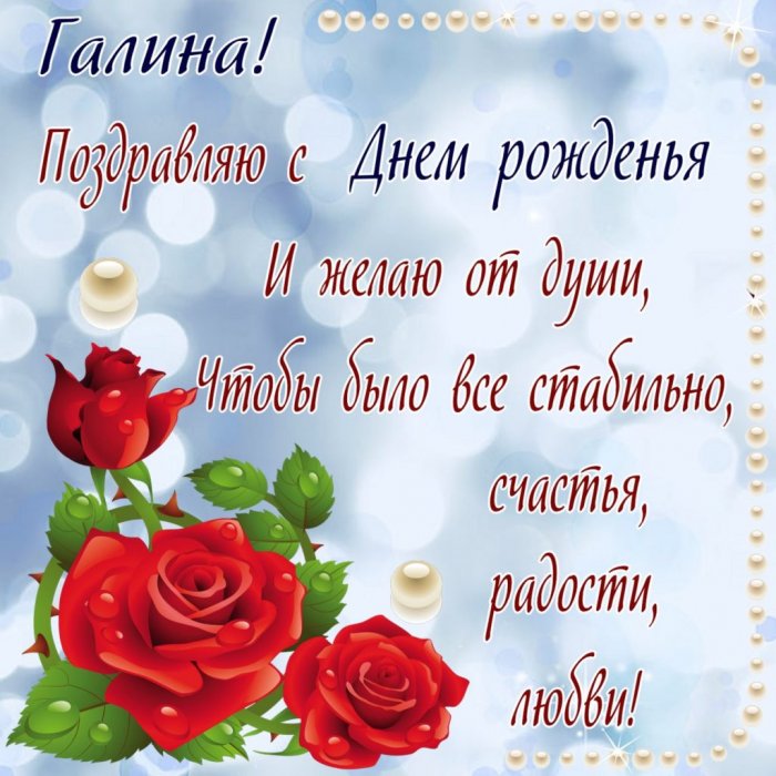 Поздравления С Днем Рождения Бесплатно Галина