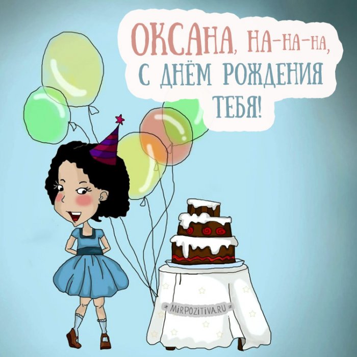 Поздравления С Днем Рождения Девушке Оксане Красивые