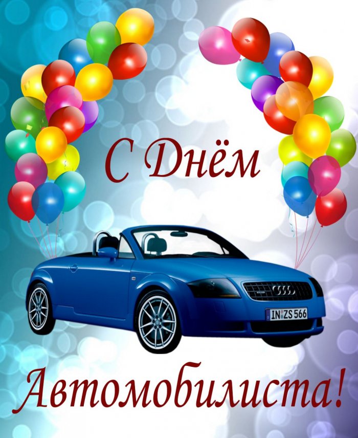 Поздравления С Днем Автомобилиста В Картинках