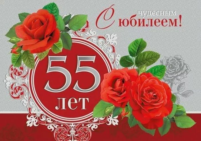 Поздравление С Юбилеем 55 Женщине Маме