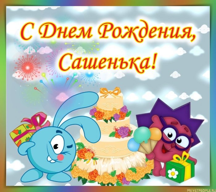 Открытки Поздравления С Днем Рождения Сашеньке