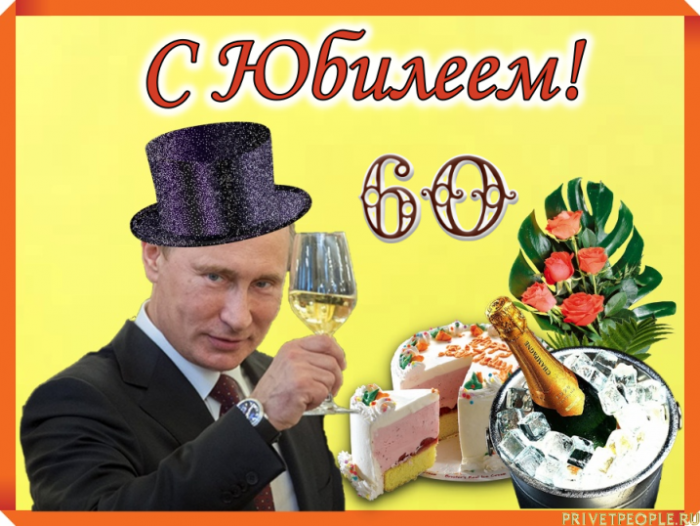 Поздравление Мужчине 60 Лет От Путина