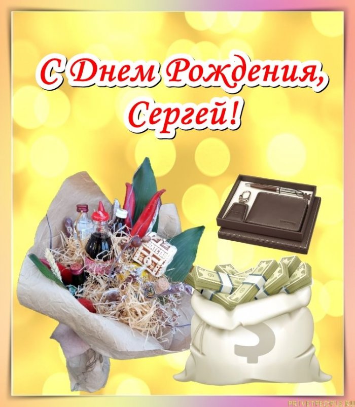 Поздравления С Днем Рождения Сергей Коллеге