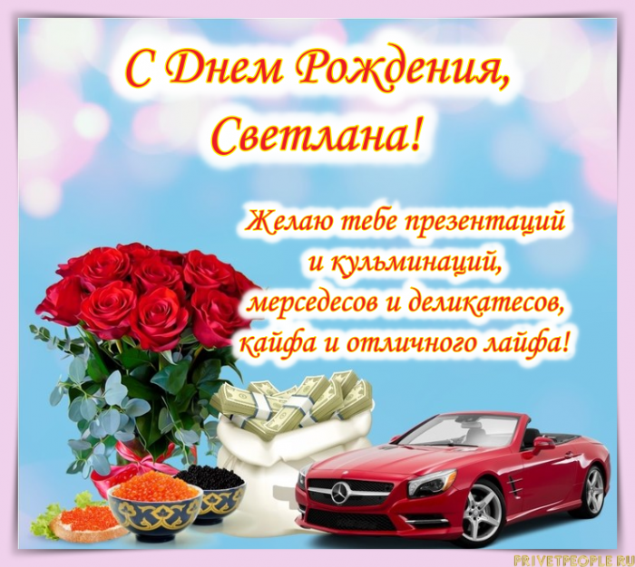 Прикольное Поздравление С Днем Рождения Светлана Николаевна