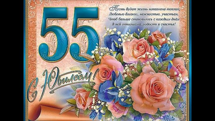 Поздравление С Юбилеем 55 Женщине Директору