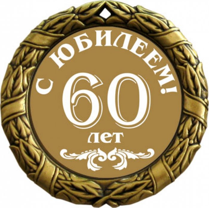 Поздравление С Юбилеем 70 Лет Мужчине Путин