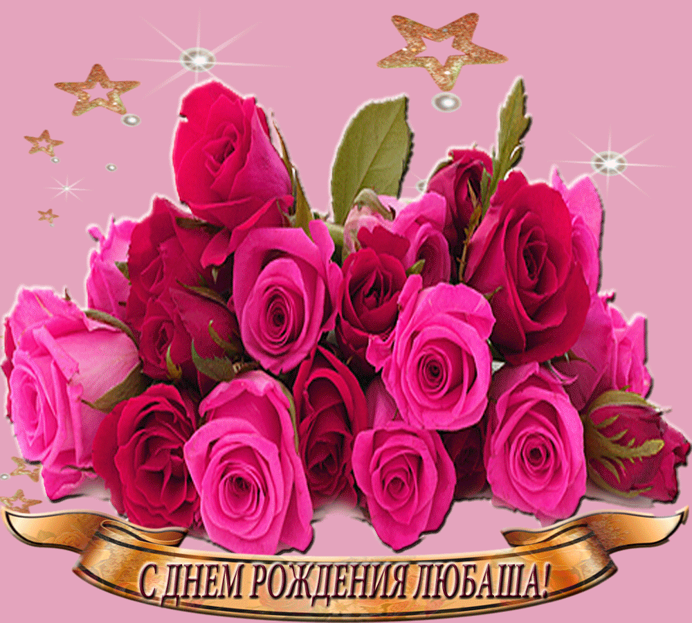 Поздравления С Днем Рождения Любовь Александровна