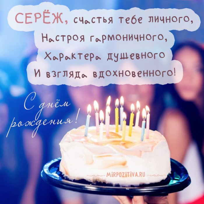 Поздравления С Днем Рождения Другу Сергею Прикольные