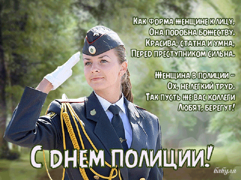 День Милиции В России Поздравления