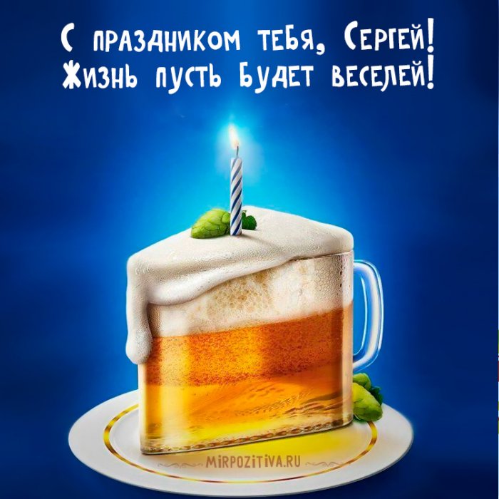 Поздравления С Днем Рождения Друга Сергея