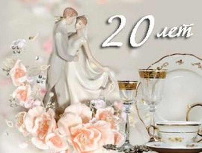 20 Лет Свадьбы Поздравления Мужу От Жены