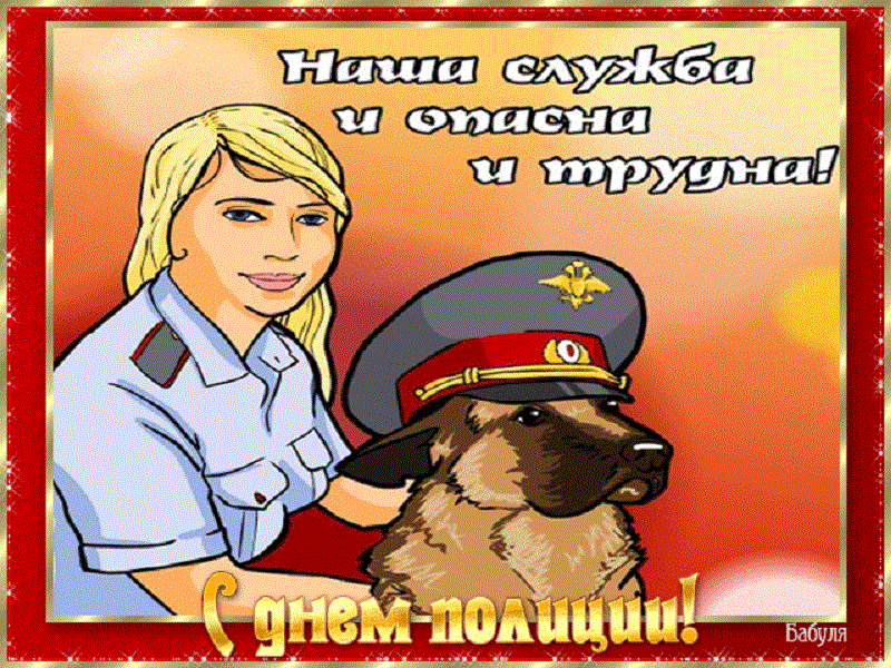 С Праздником Полиции Поздравления Картинка Женщине Прикольная