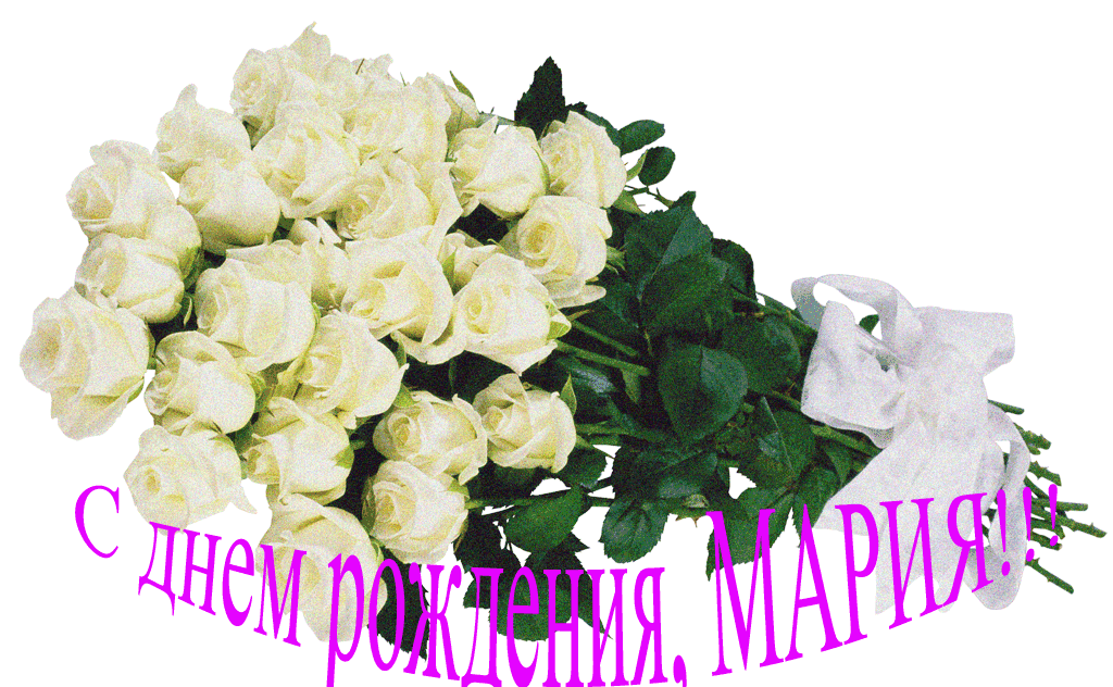 Поздравления С Днем Рождения Марии Андреевне