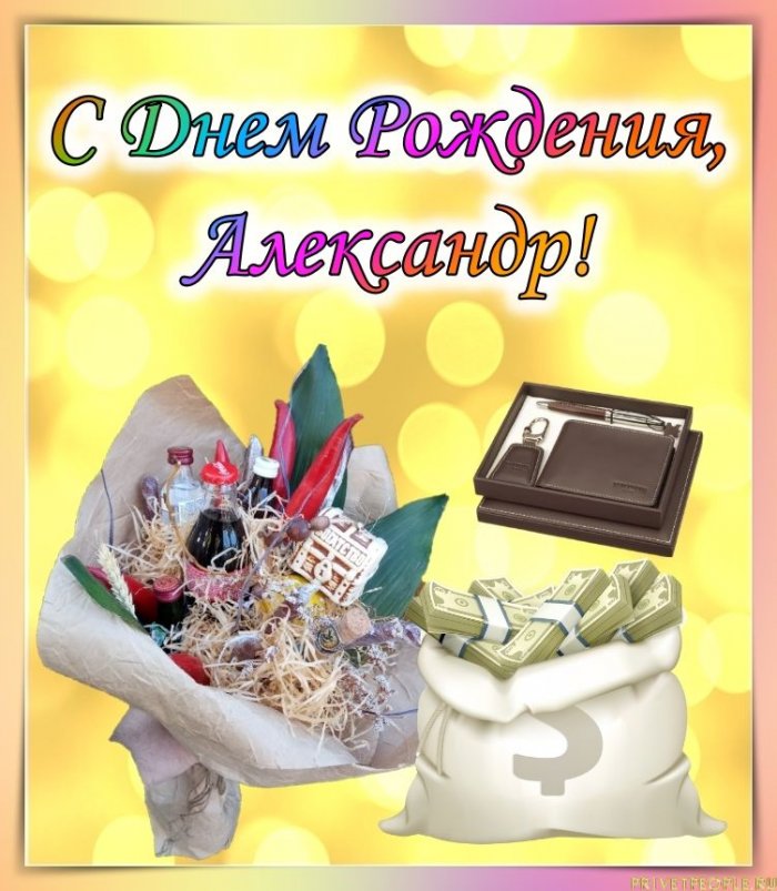 Поздравление С Днем Рождения Александру Коллеги