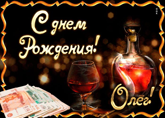 С Днем Рождения Олег Короткие Поздравления