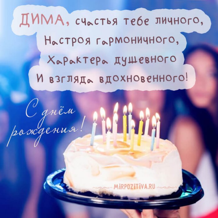 С Днем Рождения Дмитрий Короткие Поздравления