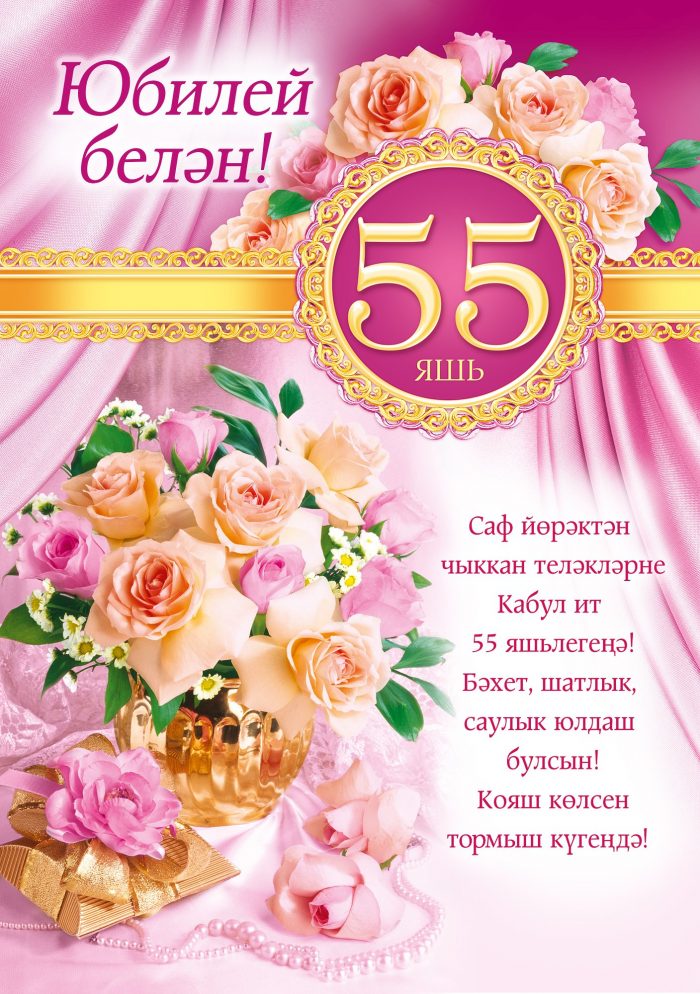 Поздравление 55 Женщине Открытка