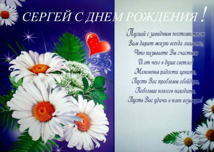 Поздравление С Днем Рождения Сергея Картинки
