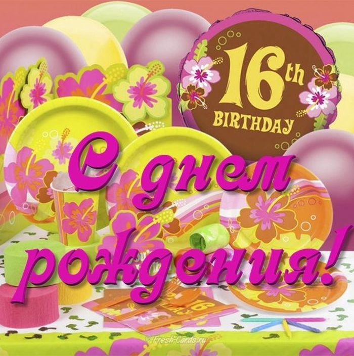 Поздравления С Днем Рождения Девушке 16л Прикольные